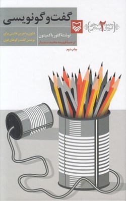 تصویر  گفت و گو نويسي (فنون و تمرين هايي براي نوشتن گفت و گوهاي قوي) / مجموعه كتاب هاي آموزش نويسندگي 2
