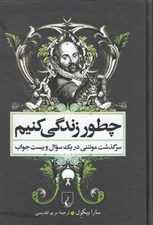 تصویر  چطور زندگي كنيم (سرگذشت مونتني در يك سوال و بيست جواب) #