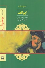 تصویر  ايوانف