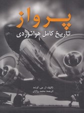 تصویر  پرواز (تاريخ كامل هوانوردي)