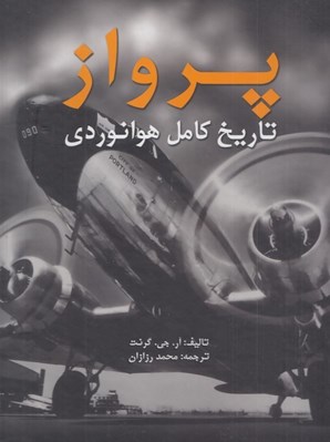 تصویر  پرواز (تاريخ كامل هوانوردي)