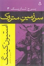 تصویر  سرزمين متروك / برج تاريك 3