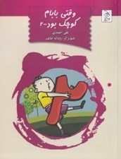 تصویر  وقتي بابام كوچك بود 2