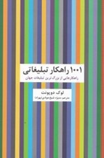 تصویر  1001 راهكار تبليغاتي (راهكارهايي از بزرگ ترين تبليغات جهان)