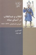 تصویر  انقلاب و ضد انقلاب در آسياي ميانه (شورش باسماچيان 1933 - 1917)