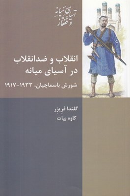 تصویر  انقلاب و ضد انقلاب در آسياي ميانه (شورش باسماچيان 1933 - 1917)