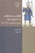 تصویر  انقلاب و ضد انقلاب در آسياي ميانه (شورش باسماچيان 1933 - 1917)