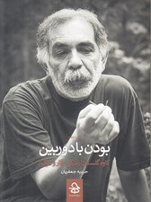 تصویر  بودن با دوربين (كاوه گلستان زندگي آثار و مرگ)