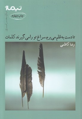 تصویر  تا دست به قلم مي برم سراغ تو را مي گيرند كلمات / پازل شعر امروز