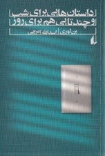 تصویر  داستان هايي براي شب و چندتايي براي روز (مجموعه داستان)