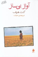 تصویر  آواز بي ساز