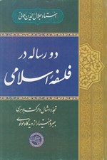 تصویر  دو رساله در فلسفه اسلامي (تجدد امثال و حركت جوهري جبر و اختيار از ديدگاه مولوي)