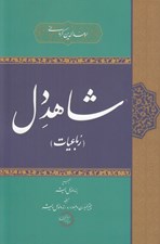 تصویر  شاهد دل (رباعيات)