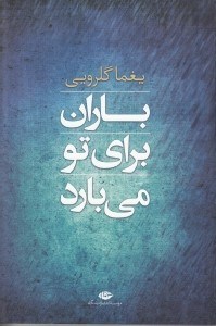تصویر  باران براي تو مي بارد