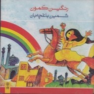 تصویر  رنگين كمون (سي دي)