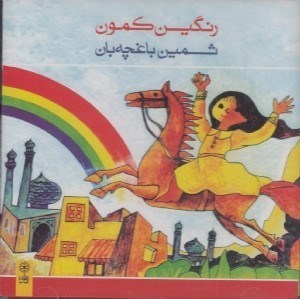 تصویر  رنگين كمون (سي دي)