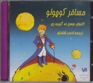 تصویر  مسافر كوچولو (كتاب گويا)