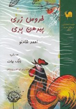 تصویر  خروس زري پيرهن پري (كتاب گويا)