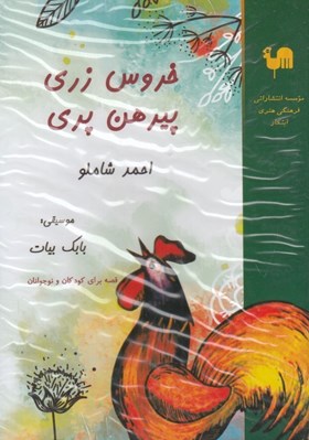 تصویر  خروس زري پيرهن پري (كتاب گويا)
