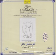 تصویر  ترانه ي زمين (اركستر فيلارمونيك برلين) / سي دي