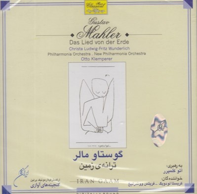 تصویر  ترانه ي زمين (اركستر فيلارمونيك برلين) / سي دي