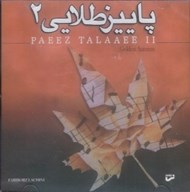 تصویر  پاييز طلايي 2 (سي دي)