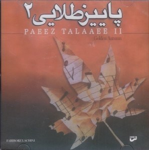 تصویر  پاييز طلايي 2 (سي دي)