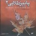 تصویر  پاييز طلايي 2 (سي دي)