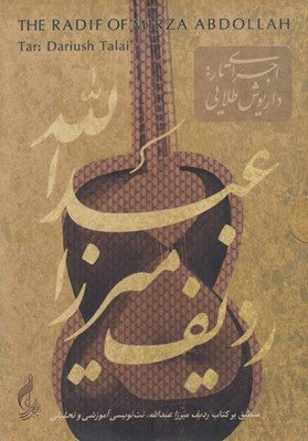 تصویر  رديف ميرزا عبدالله براي تار (سي دي)