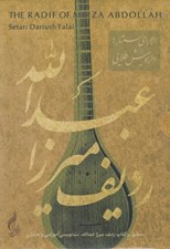 تصویر  رديف ميرزا عبدالله براي سه تار (سي دي)