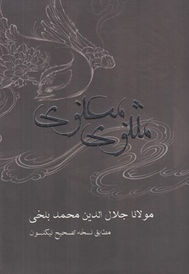 تصویر  مثنوي معنوي