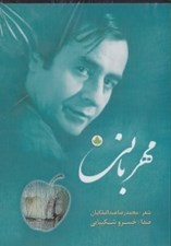 تصویر  مهرباني (سي دي)