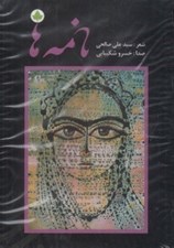 تصویر  نامه ها (سي دي)