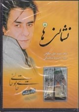تصویر  نشاني ها (سي دي)