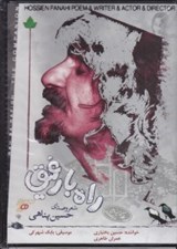 تصویر  راه با رفيق (سي دي)