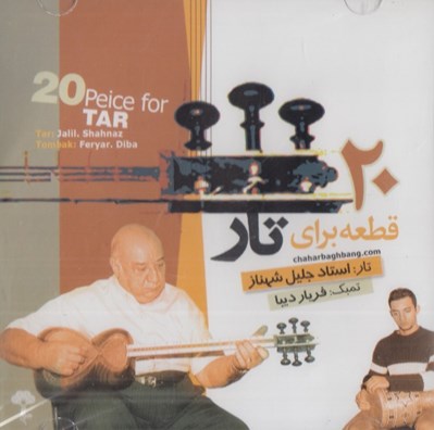 تصویر  20 قطعه براي تار (سي دي)