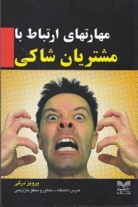 تصویر  مهارتهاي ارتباط با مشتريان شاكي