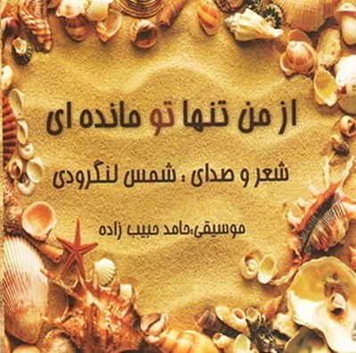 تصویر  از من تنها تو مانده اي (سي دي)