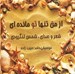 تصویر  از من تنها تو مانده اي (سي دي)
