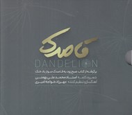 تصویر  قاصدك / برگرفته از كتاب صبح زود يه قاصدك سوار باد خنك (سي دي)