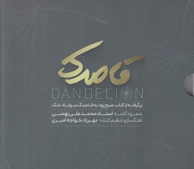 تصویر  قاصدك / برگرفته از كتاب صبح زود يه قاصدك سوار باد خنك (سي دي)