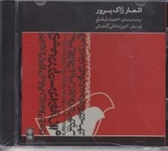 تصویر  اشعار ژاك پرور (سي دي)