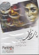 تصویر  پري خواني / شعرهاي فروغ فرخزاد (سي دي)