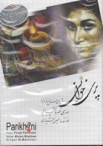 تصویر  پري خواني / شعرهاي فروغ فرخزاد (سي دي)