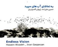تصویر  به تماشاي آب هاي سپيد (سي دي)