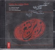 تصویر  زير تيغ (سي دي)