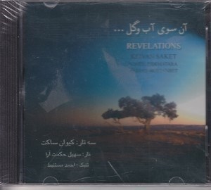 تصویر  آن سوي آب و گل (سي دي)