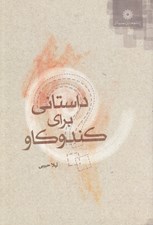 تصویر  داستاني براي كندوكاو