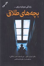 تصویر  بچه هاي طلاق