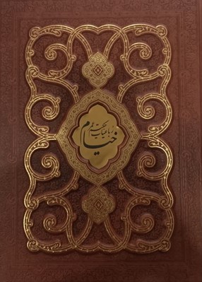 تصویر  رباعيات حكيم خيام نيشابوري (4 زبانه چرمي با جعبه)